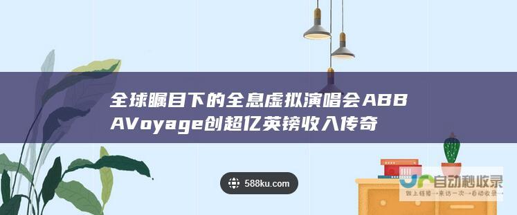 全球瞩目下的全息虚拟演唱会 ABBAVoyage创超亿英镑收入传奇