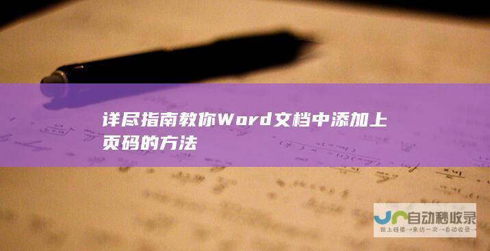 详尽指南教你Word文档中添加上页码的方法