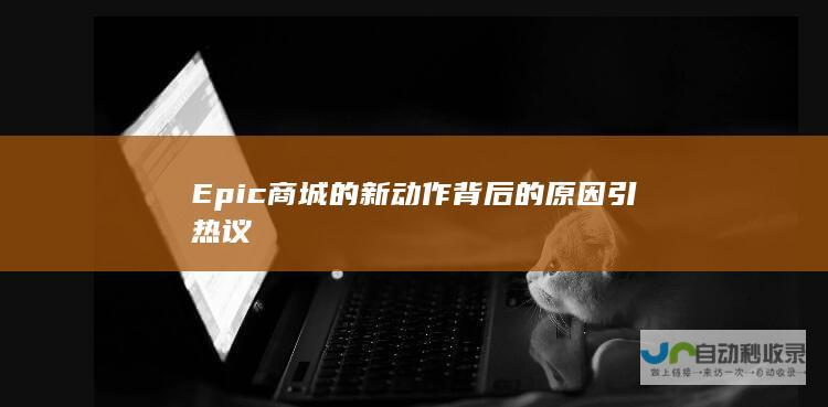 Epic商城的新动作背后的原因引热议