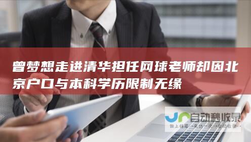 曾梦想走进清华担任网球老师 却因北京户口与本科学历限制无缘