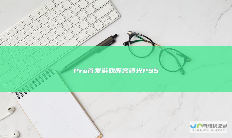 Pro首发游戏阵容曝光 PS5