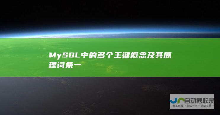 MySQL中的多个主键概念及其原理 词条一