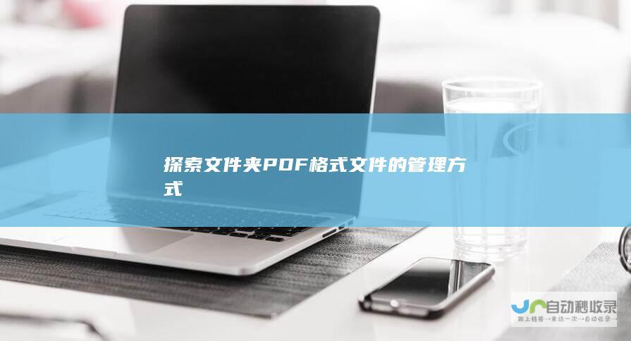 探索夹PDF格式的管理方式