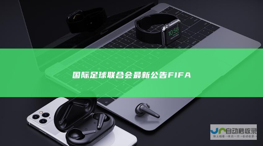 国际足球会最新公告FIFA