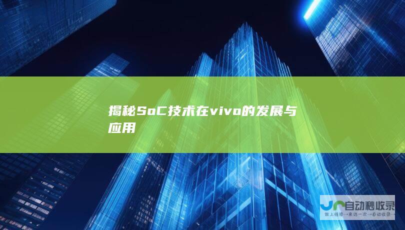 揭秘SoC技术在vivo的发展与应用