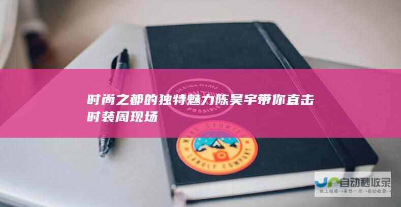 时尚之都的独特魅力 陈昊宇带你直击时装周现场