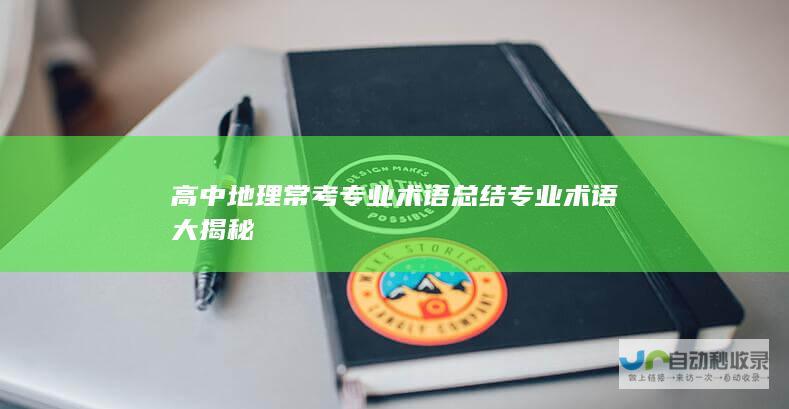 高中地理常考专业术语总结 专业术语大揭秘