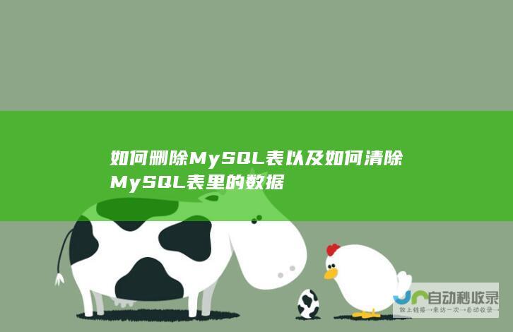 如何删除MySQL表以及如何清除MySQL表里的数据