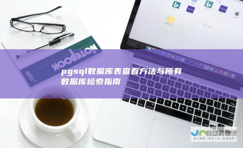 pgsql数据库表查看方法与所有数据库检索指南