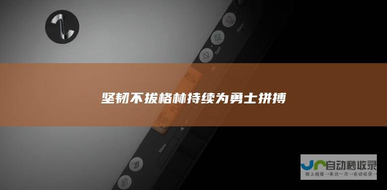 坚韧不拔 格林持续为勇士拼搏