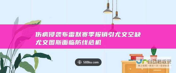 伤病侵袭 布雷默赛季报销引尤文空缺 尤文图斯面临防线危机