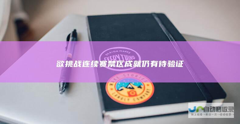 欲挑战连续赛禁区成就仍有待验证