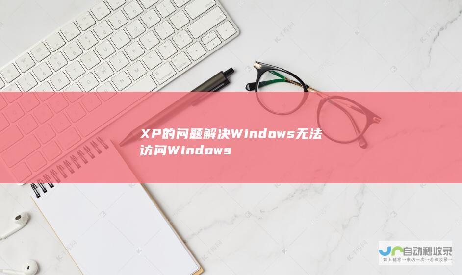 XP的问题解决Windows无法访问Windows