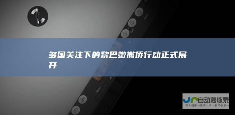 多国关注下的黎巴嫩撤侨行动正式展开