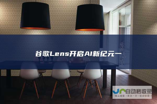 谷歌Lens开启AI新纪元 一