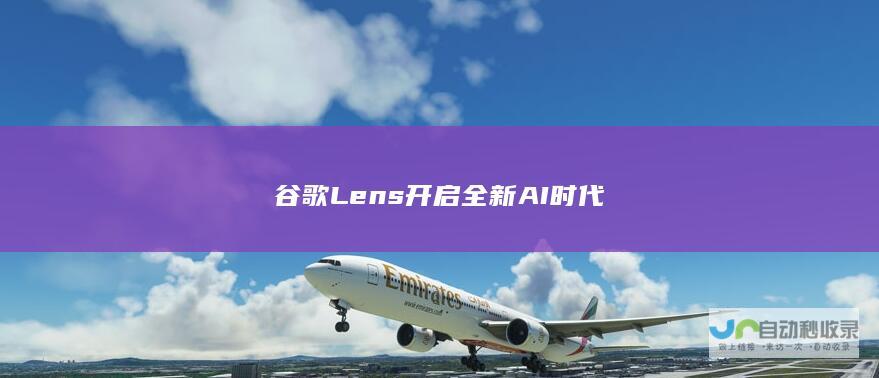 谷歌Lens开启全新AI时代