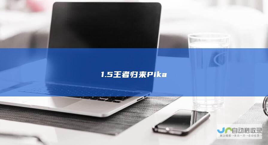 1.5王者归来 Pika