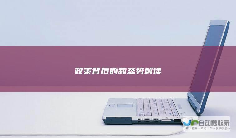 政策背后的新态势解读