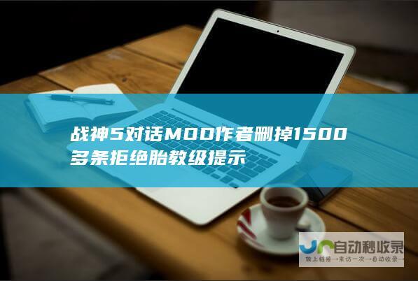 战神5 对话 MOD作者删掉1500多条 拒绝胎教级提示