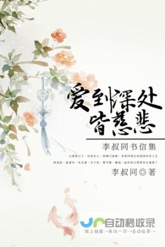 承载深情与传承的历史责任