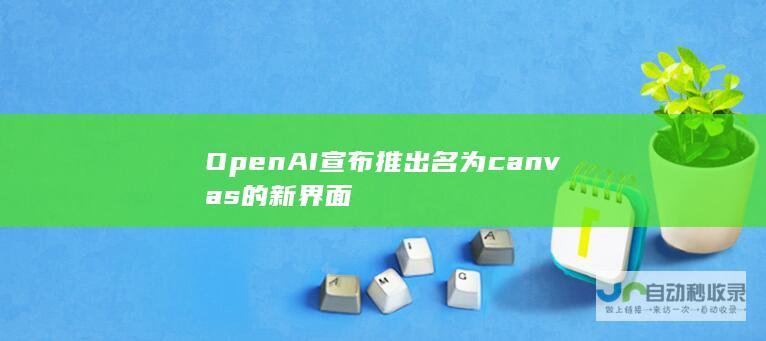 OpenAI宣布推出名为canvas的新界面