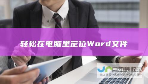 轻松在电脑里定位Word文件