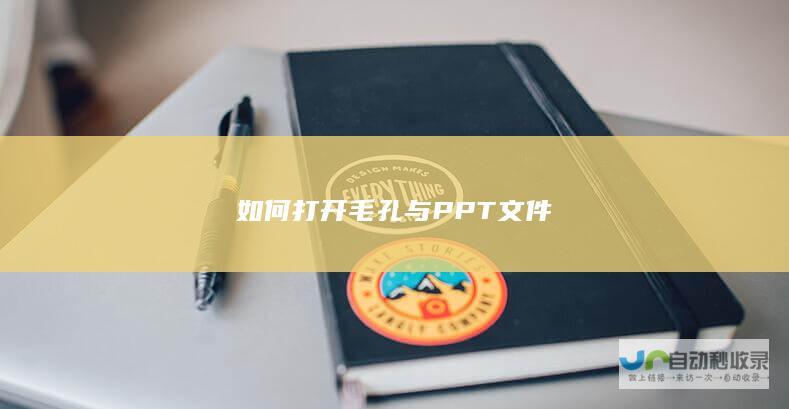 如何打开毛孔与PPT文件