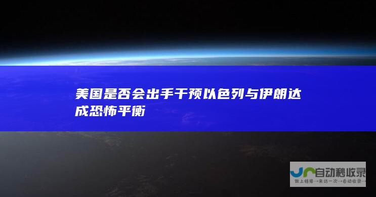 美国是否会出手干预 以色列与伊朗达成恐怖平衡