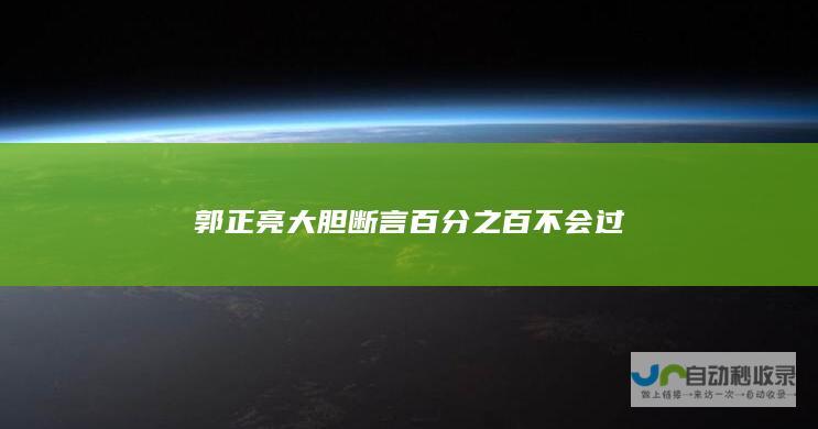 郭正亮大胆断言 百分之百不会过