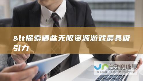 < 探索哪些无限资源游戏最具吸引力