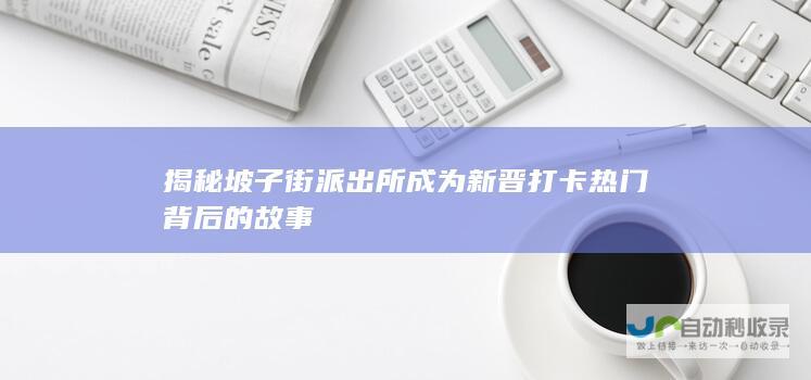 揭秘坡子街派出所成为新晋打卡热门背后的故事