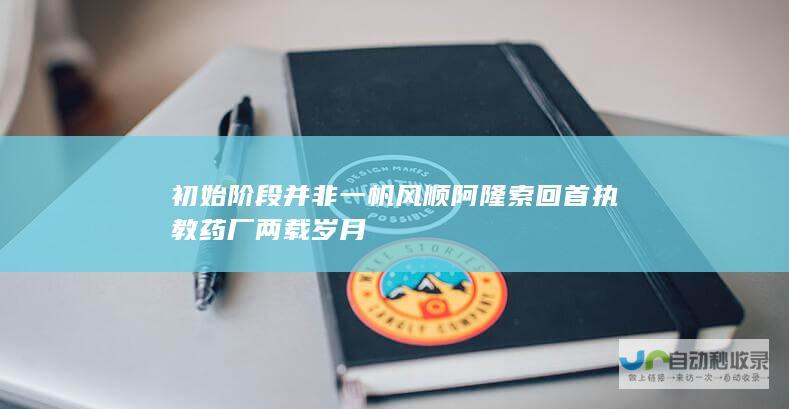 初始阶段并非一帆风顺 阿隆索回首执教药厂两载岁月