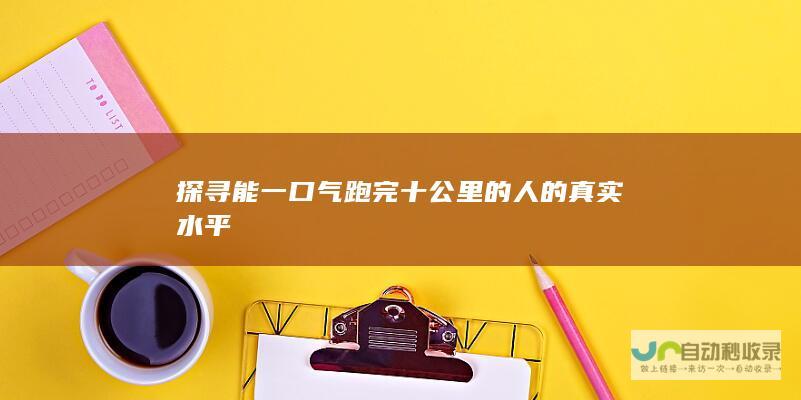 探寻能一口气跑完十公里的人的真实水平