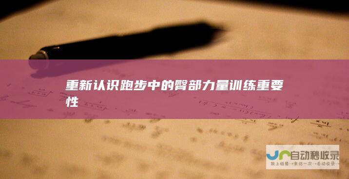 重新认识跑步中的臀部力量训练重要性