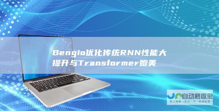 Bengio优化传统RNN 性能大提升与Transformer媲美