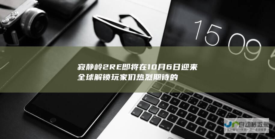 寂静岭2RE 即将在10月6日迎来全球解锁 玩家们热烈期待的