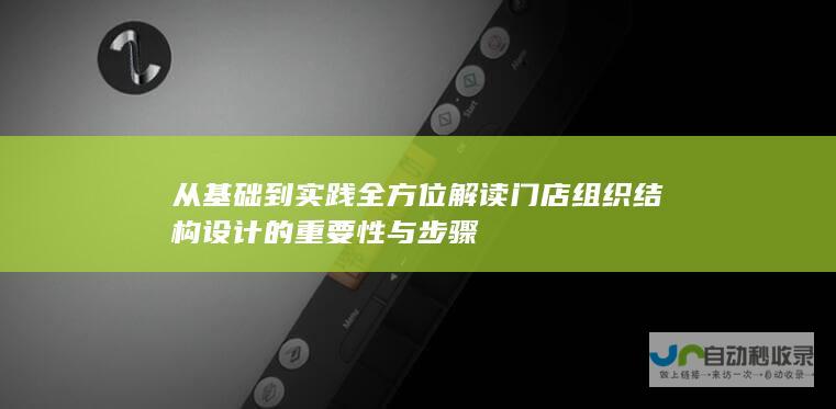 从基础到实践全方位解读门店组织结构设计的重要