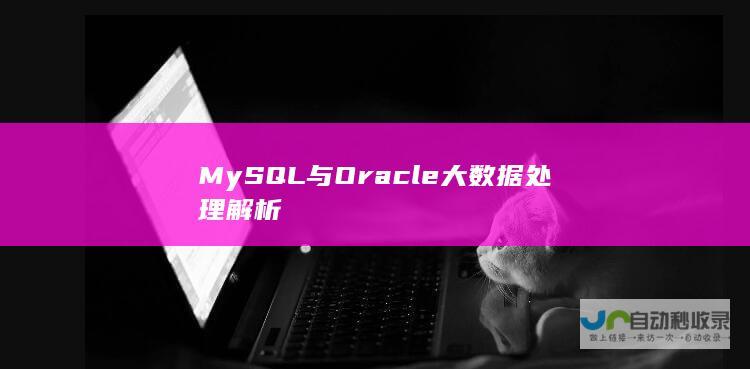 MySQL与Oracle大数据处理解析