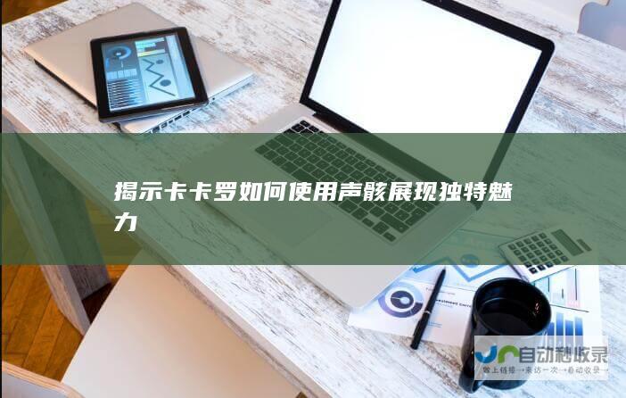 揭示卡卡罗如何使用声骸展现独特魅力