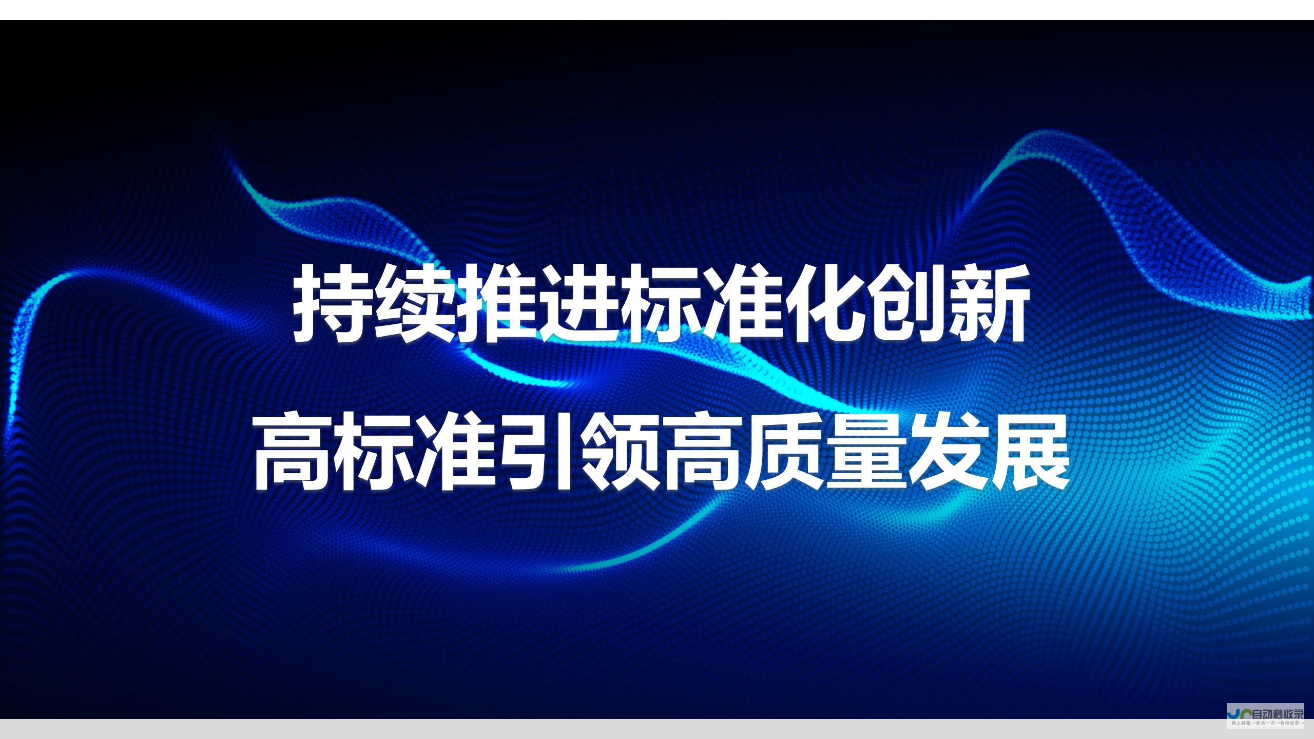 打造标准化数据管理体系 促进数据共享与流通