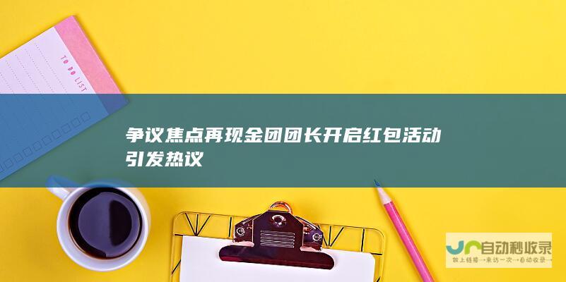 争议焦点再现 金团团长开启红包活动引发热议