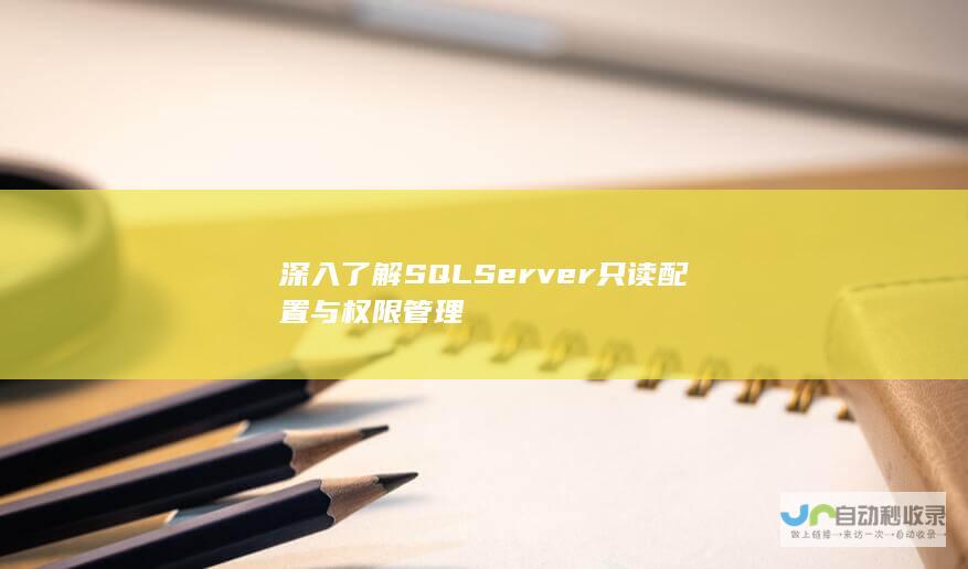 深入了解SQL Server只读配置与权限管理