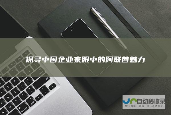 探寻中国企业家眼中的阿联酋魅力