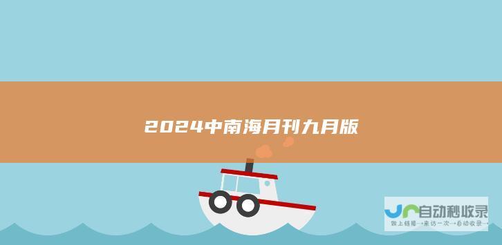 2024 中南海月刊九月版