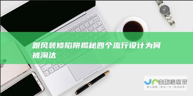 跟风装修陷阱揭秘 四个流行设计为何被淘汰