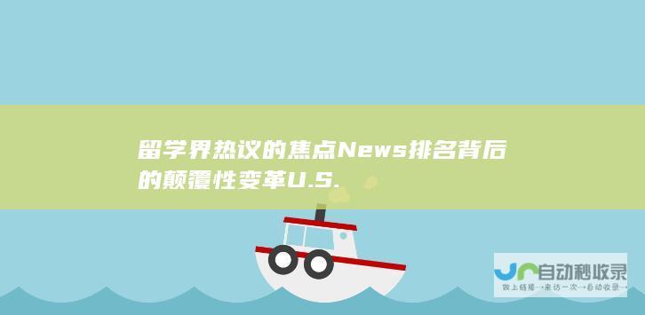 留学界热议的焦点 News排名背后的颠覆性变革 U.S.