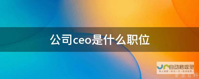 CEO告别职场前揭秘未来发展新篇章