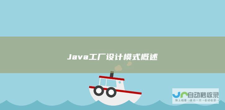 Java工厂设计模式概述