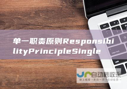 单一职责原则 Responsibility Principle Single