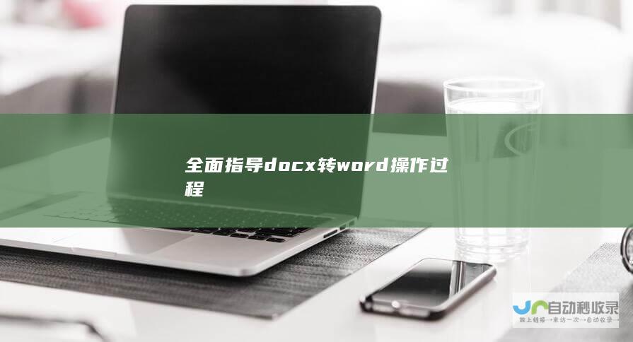 全面指导docx转word操作过程